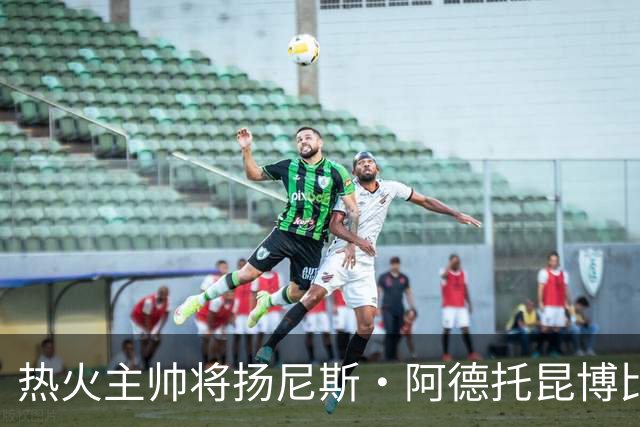 热火主帅将扬尼斯·阿德托昆博比作沙奎尔·奥尼尔，以此抨击裁判