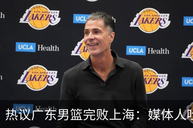 热议广东男篮完败上海：媒体人吐槽外教需担责 他让球队变得陌生