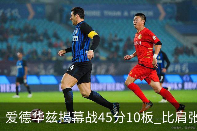 爱德华兹揭幕战45分10板 比肩张伯伦&乔丹&贝勒&浓眉成历史第5人