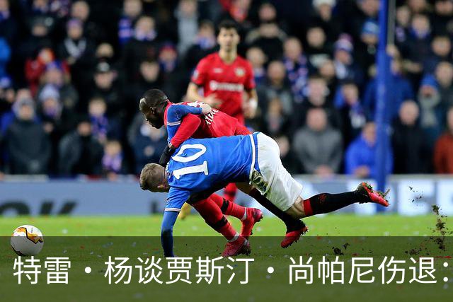 特雷·杨谈贾斯汀·尚帕尼伤退：感觉很糟 我们会替他守好赛场