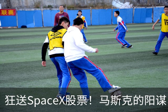 狂送SpaceX股票！马斯克的阳谋，这招绝了