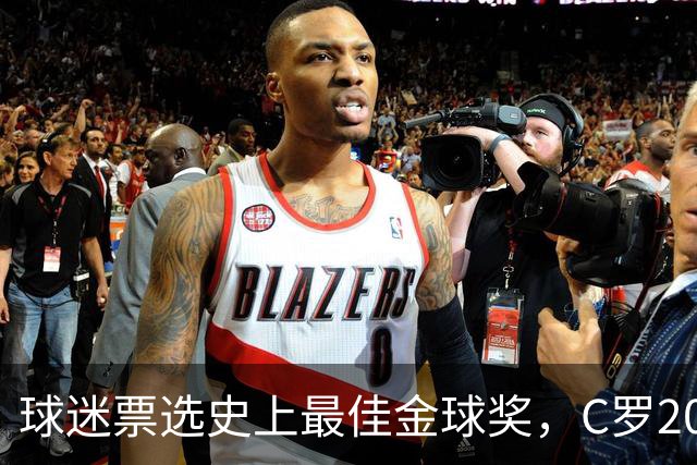 球迷票选史上最佳金球奖，C罗2008年金球奖暂以75%得票率领跑