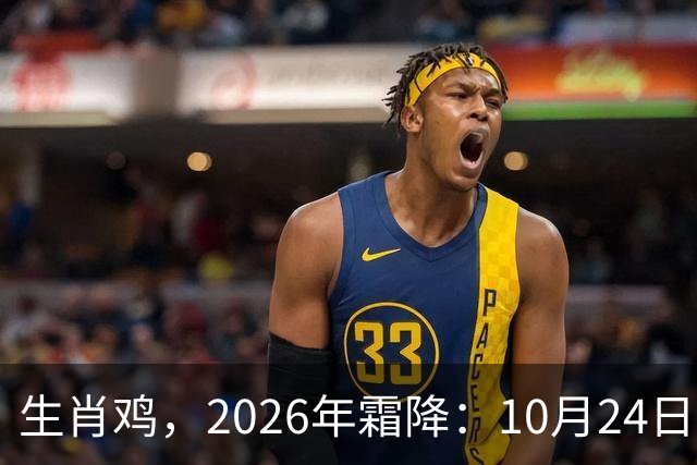 生肖鸡，2026年霜降：10月24日-11月7日金气不振，滑坡在即！