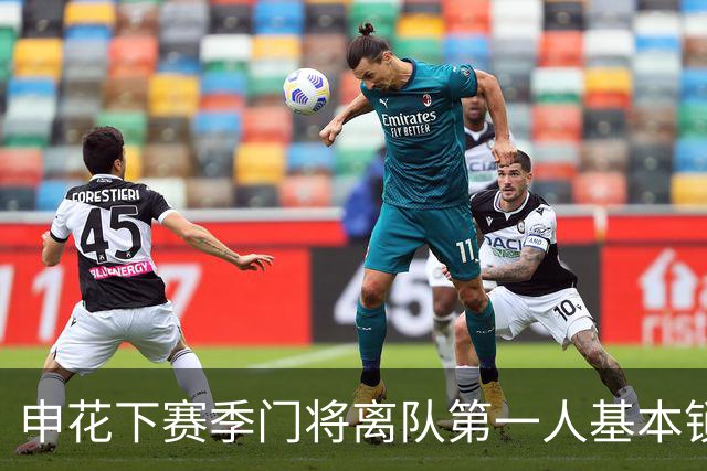 申花下赛季门将离队第一人基本锁定