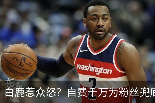 白鹿惹众怒？自费千万为粉丝兜底遭围攻，看清内幕才知她有多清醒