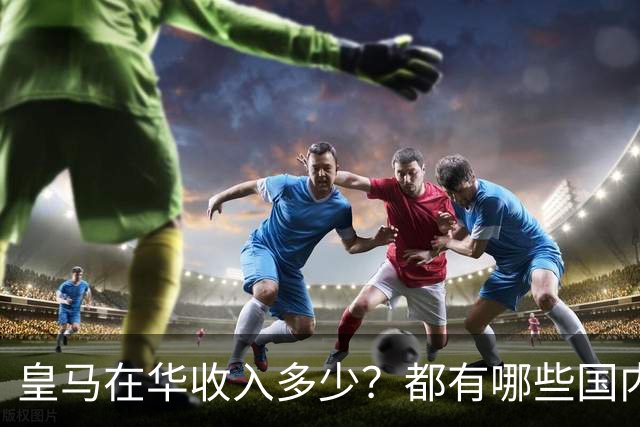皇马在华收入多少？都有哪些国内赞助商？我来给大家好好掰扯一下