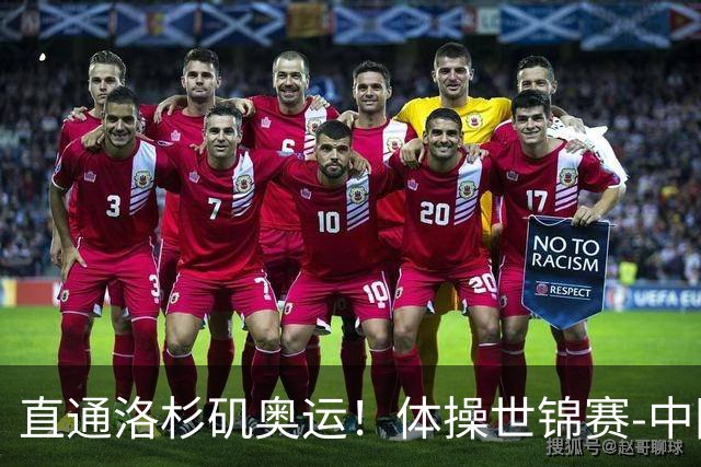 直通洛杉矶奥运！体操世锦赛-中国男团摘铜 日本夺金