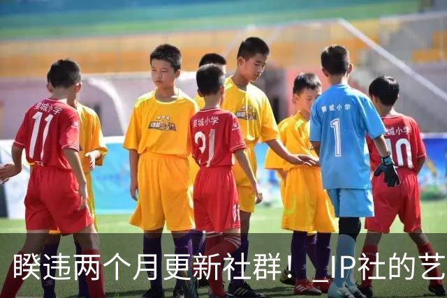 睽违两个月更新社群！ IP社的艺能人女优回来了？