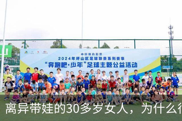 离异带娃的30多岁女人，为什么很难再婚