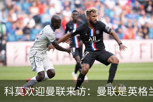 科莫欢迎曼联来访：曼联是英格兰足球历史最悠久的俱乐部之一