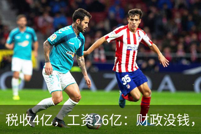 税收4亿，工资26亿：财政没钱，为什么编内待遇不能动？