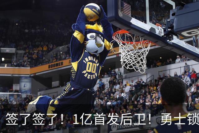 签了签了！1亿首发后卫！勇士锁定库里接班人
