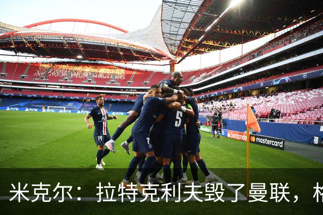 米克尔：拉特克利夫毁了曼联，格雷泽家族倒还算可以