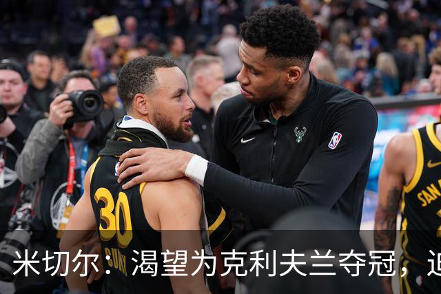 米切尔：渴望为克利夫兰夺冠，迫不及待等捧杯那天