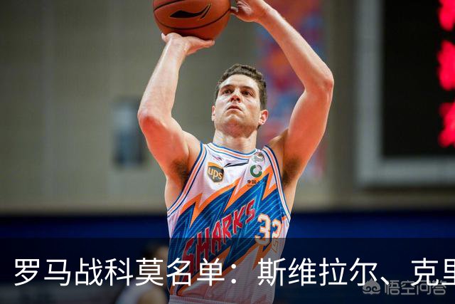 罗马战科莫名单：斯维拉尔、克里斯坦特缺阵，迪巴拉、马伦领衔