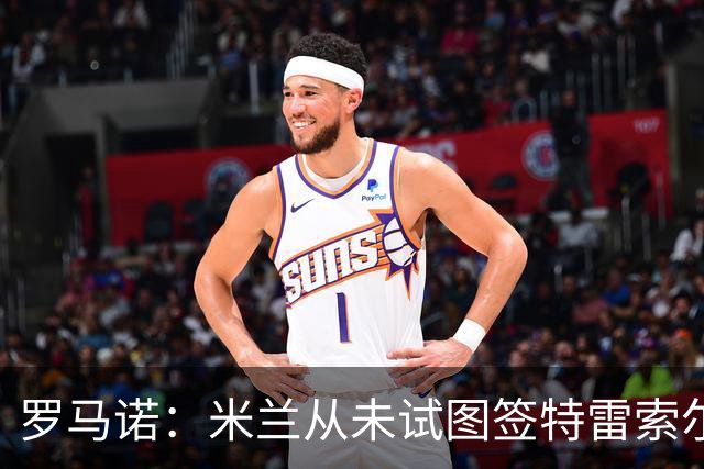 罗马诺：米兰从未试图签特雷索尔迪，罗马和巴萨都曾考虑