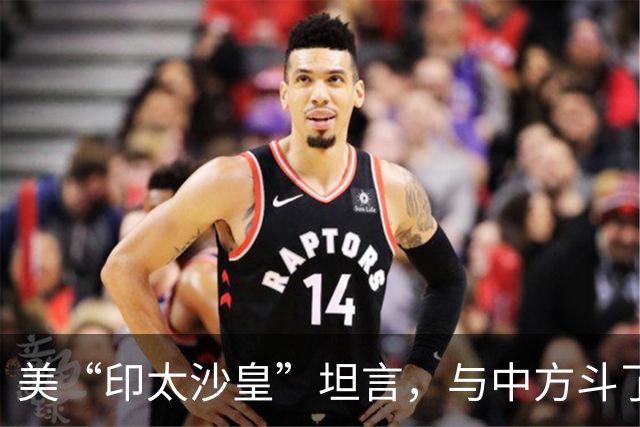 美“印太沙皇”坦言，与中方斗了30年，中国是不可能被遏制的国家
