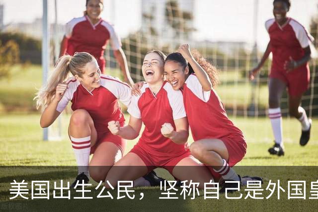 美国出生公民，坚称自己是外国皇室后裔！结果被ICE关押近10个月，面临遣返