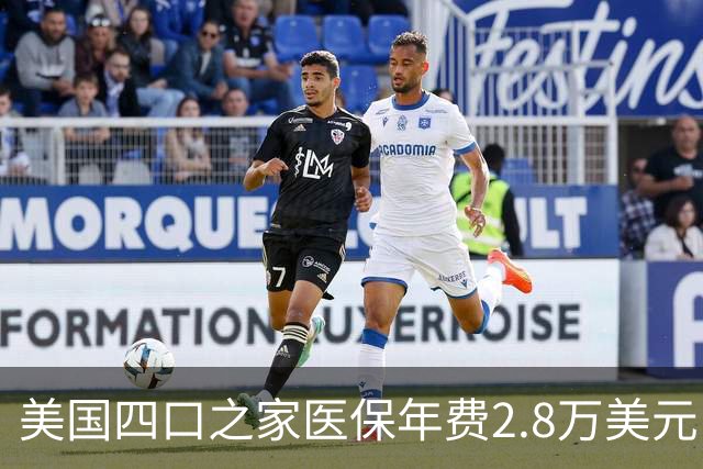 美国四口之家医保年费2.8万美元，员工自付约7000