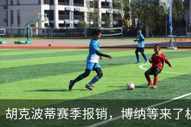 胡克波蒂赛季报销，博纳等来了机会
