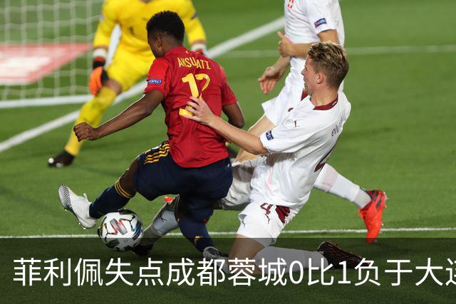 菲利佩失点成都蓉城0比1负于大连英博，末轮对阵泰山九死一生