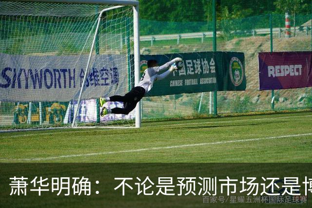 萧华明确：不论是预测市场还是博彩 对我们来说都是一回事