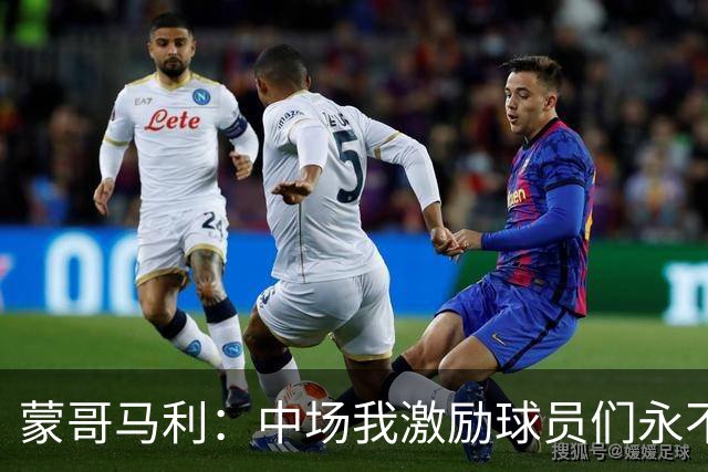 蒙哥马利：中场我激励球员们永不放弃；下半场是最令我骄傲的半场