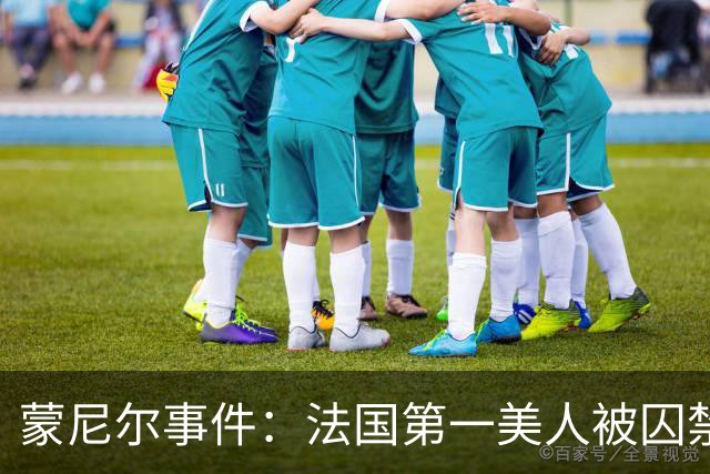 蒙尼尔事件：法国第一美人被囚禁虐待25年，被救时已变成“人畜”