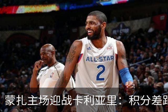 蒙扎主场迎战卡利亚里：积分差距与主场优势的较量