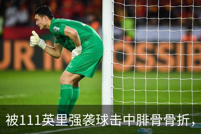 被111英里强袭球击中腓骨骨折，他仍投出3.23自责分率