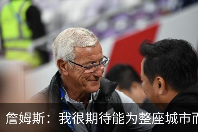 詹姆斯：我很期待能为整座城市而战 这种意义超越我自己和队友
