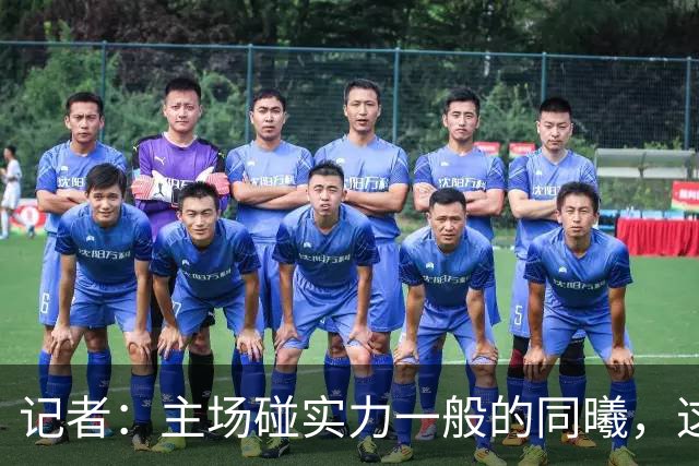 记者：主场碰实力一般的同曦，这场胜利是意料之中的事