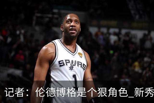 记者：伦德博格是个狠角色 新秀第1场球面对东契奇就这么能放得开