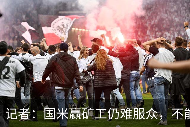 记者：国米赢矿工仍难服众，不能总是靠奥古斯托和姆希塔良