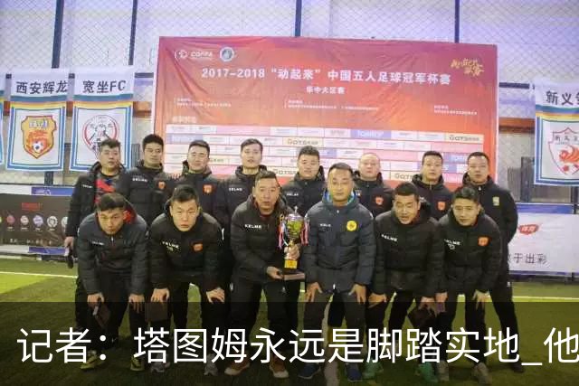 记者：塔图姆永远是脚踏实地 他的一切都是他自己拼出来的