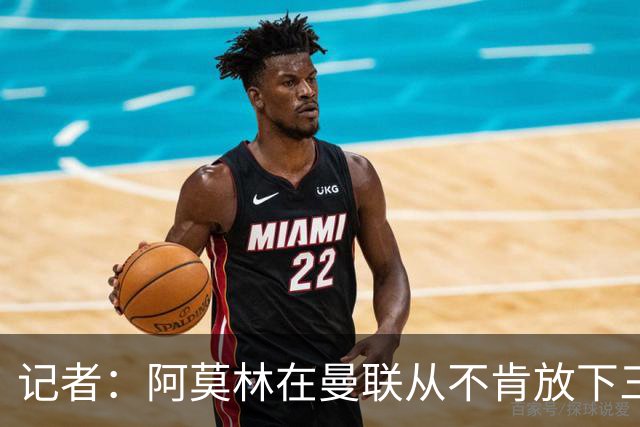 记者：阿莫林在曼联从不肯放下三后卫，如今他更沉稳也更灵活