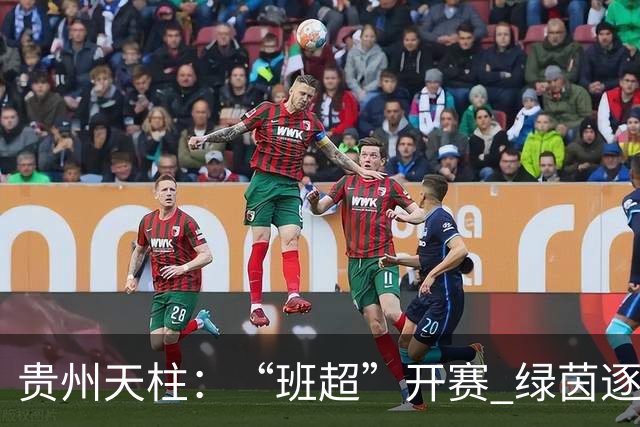 贵州天柱：“班超”开赛 绿茵逐梦
