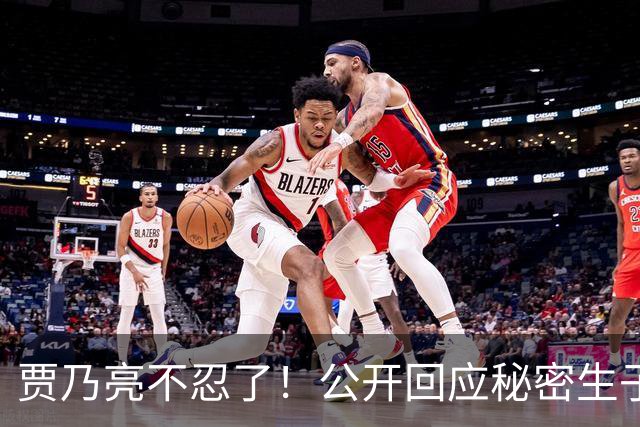 贾乃亮不忍了！公开回应秘密生子传闻，猝然离世传闻早真相大白