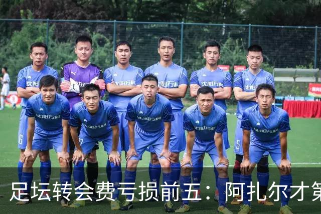 足坛转会费亏损前五：阿扎尔才第三，内马尔1.32亿差价还不是第一！