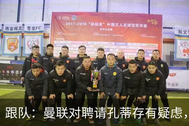 跟队：曼联对聘请孔蒂存有疑虑，双方未进行过正式磋商