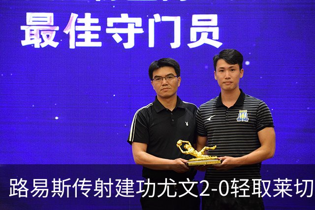 路易斯传射建功尤文2-0轻取莱切，稳扎稳打升至意甲第七