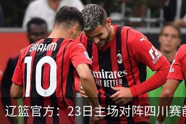 辽篮官方：23日主场对阵四川赛前为库珀颁发23-24赛季总冠军戒指