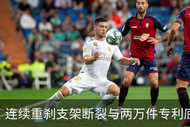 连续重刹支架断裂与两万件专利底座：尊界V800安全冗余失守背后的智造协同大考