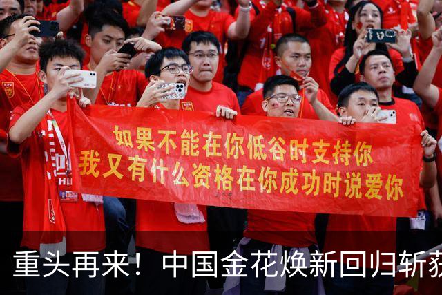 重头再来！中国金花焕新回归斩获生涯第11冠