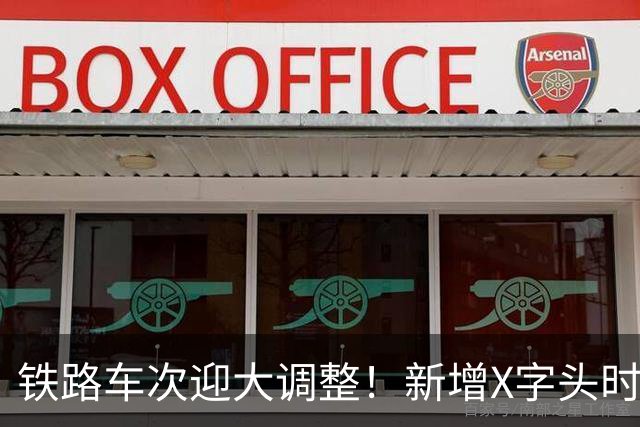 铁路车次迎大调整！新增X字头时速超350
