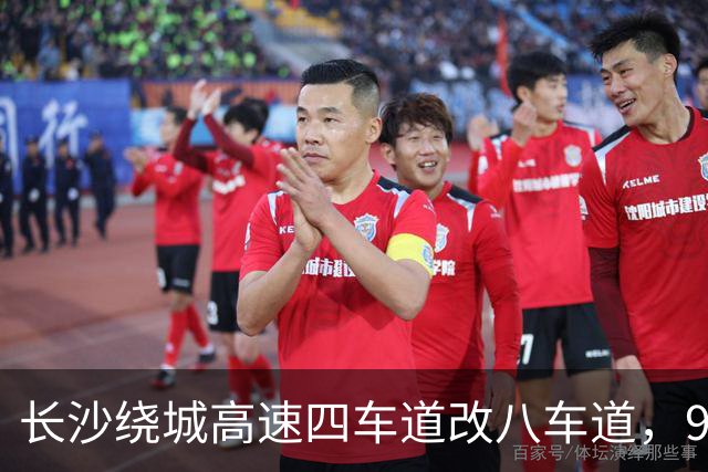 长沙绕城高速四车道改八车道，98公里环线哪些片区还是空白