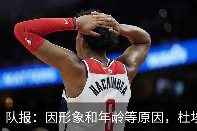 队报：因形象和年龄等原因，杜埃比登贝莱更受广告商青睐