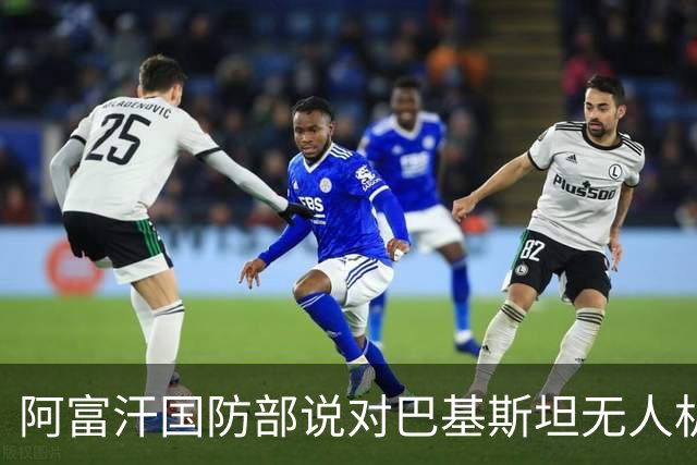阿富汗国防部说对巴基斯坦无人机袭击发动了反击