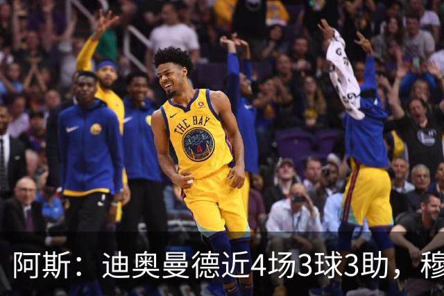 阿斯：迪奥曼德近4场3球3助，穆帅调整见效但仍盼他提升防守