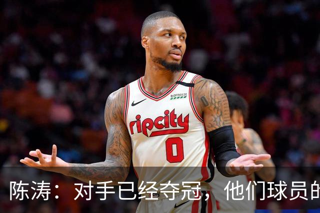 陈涛：对手已经夺冠，他们球员的精力没完全放在这场比赛